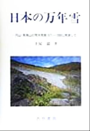 日本の万年雪月山・鳥海山の雪氷現象1971～1998に関連して
