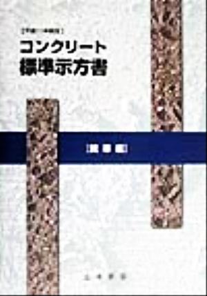 コンクリート標準示方書 規準編(平成11年制定)