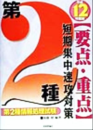 第2種情報処理試験「要点・重点」短期集中速攻対策(平成12年度版)