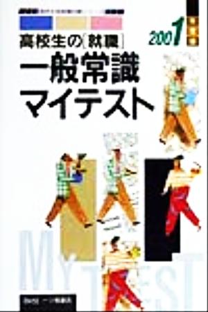 高校生の「就職」 一般常識マイテスト(2001年度版) 高校生用就職試験シリーズ