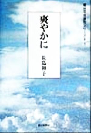 爽やかに 句集 朝日平成俳句シリーズ2-2