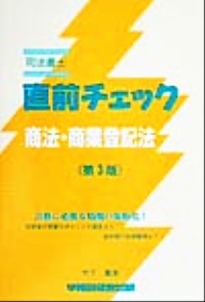 司法書士 直前チェック 商法・商業登記法