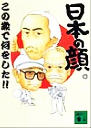 日本の顔。この歳で何をした!!講談社文庫