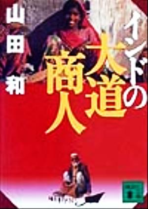 インドの大道商人 講談社文庫