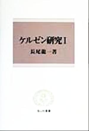 ケルゼン研究(Ⅰ) 信山社叢書