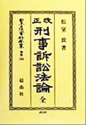 改正刑事訴訟法論 全(別巻 144) 改正刑事訴訟法論 日本立法資料全集別巻144