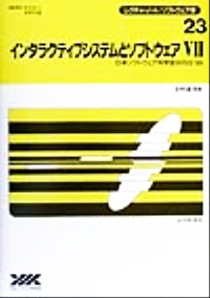 インタラクティブシステムとソフトウェア(7) 日本ソフトウェア科学会WISS＇99-日本ソフトウェア科学会WISS'99 レクチャーノート・ソフトウェア学23