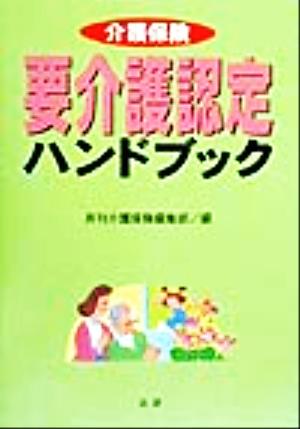 介護保険 要介護認定ハンドブック