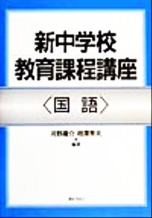 新中学校教育課程講座 国語