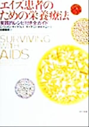 エイズ患者のための栄養療法実践的レシピ付き全ガイド