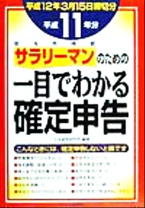 サラリーマンのための一目でわかる確定申告(平成11年分)