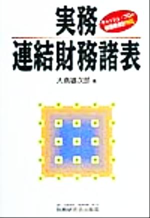 実務 連結財務諸表 キャッシュ・フロー税効果会計対応