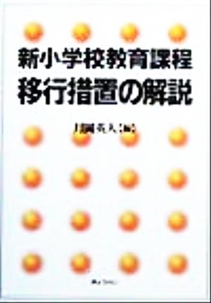 新小学校教育課程 移行措置の解説