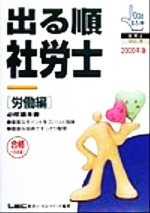 出る順 社労士 必修基本書 労働編(2000年版) 出る順社労士シリーズ