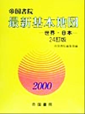 最新基本地図(2000) 世界・日本