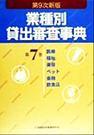 業種別貸出審査事典(第7巻) 医療・福祉・美容・ペット・金融・飲食店 