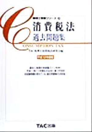 消費税法 過去問題集(平成12年度版) 税理士受験シリーズ32
