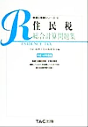 住民税 総合計算問題集(平成12年度版) 税理士受験シリーズ38