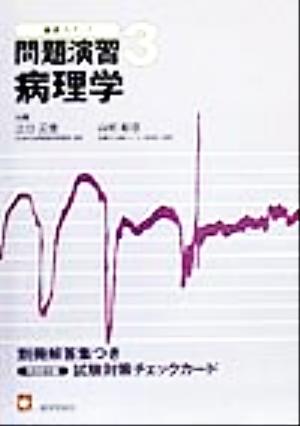 基礎力アップ問題演習(3) 病理学 基礎力アップ問題演習3