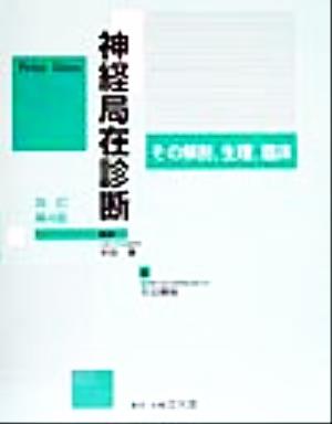 神経局在診断 その解剖、生理、臨床