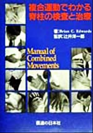 複合運動でわかる脊柱の検査と治療