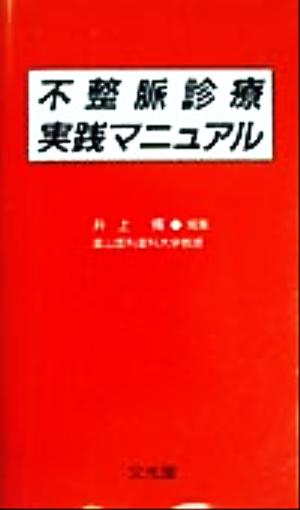 不整脈診療実践マニュアル