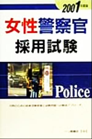 女性警察官採用試験(2001年度版)