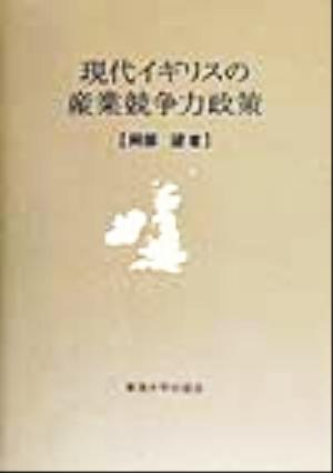 現代イギリスの産業競争力政策