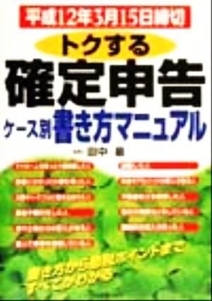 トクする確定申告 ケース別書き方マニュアル 平成12年3月15日締切