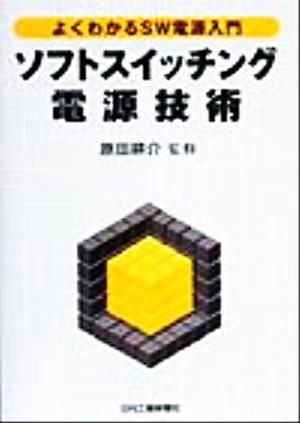 ソフトスイッチング電源技術 よくわかるSW電源入門