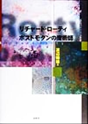 リチャード・ローティ ポストモダンの魔術師 ポストモダンの魔術師