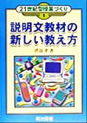 説明文教材の新しい教え方 21世紀型授業づくり1