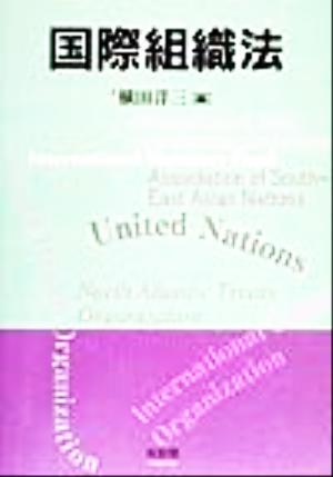 国際組織法