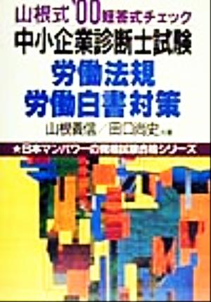 中小企業診断士試験 労働法規・労働白書対策('00) 日本マンパワーの資格試験合格シリーズ