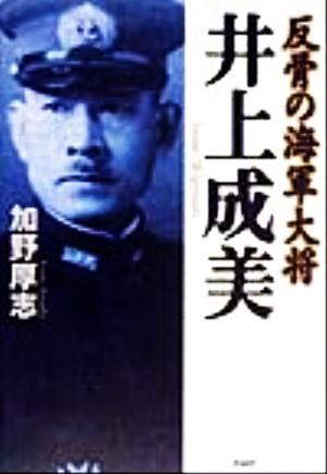 井上成美 反骨の海軍大将