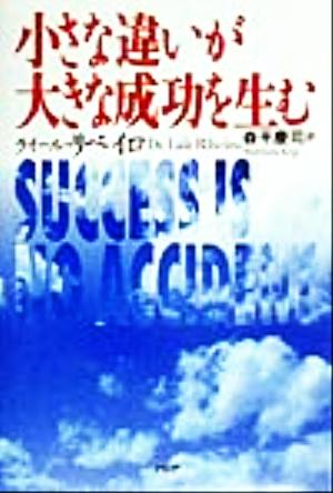 小さな違いが大きな成功を生む