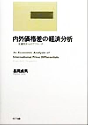 内外価格差の経済分析 生産性からのアプローチ