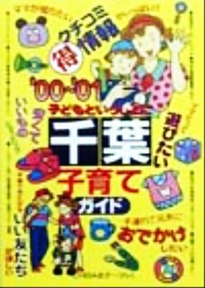 子どもといっしょに千葉子育てガイド('00～'01)