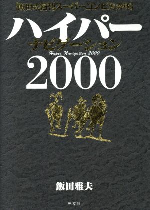 ハイパーナビゲーション(2000) 飯田式日刊スーパーコンピ馬券術