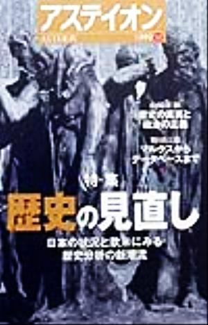 アステイオン(52(1999)) 特集 歴史の見直し 日本の状況と欧米にみる歴史分析の新潮流