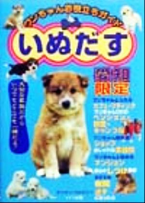 ワンちゃんお役立ちガイド いぬだす 愛知限定