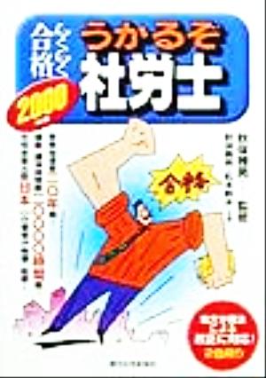 らくらく合格 うかるぞ社労士(2000年版) QP Books