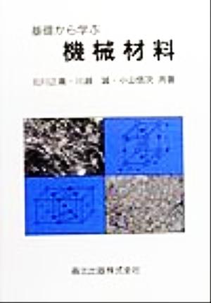 基礎から学ぶ機械材料