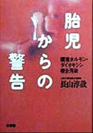 胎児からの警告 環境ホルモン・ダイオキシン複合汚染