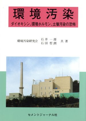 環境汚染 ダイオキシン、環境ホルモン、土壌汚染の恐怖