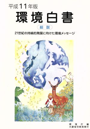 環境白書 総説(平成11年版) 21世紀の持続的発展に向けた環境メッセージ