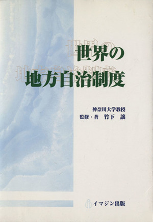 世界の地方自治制度