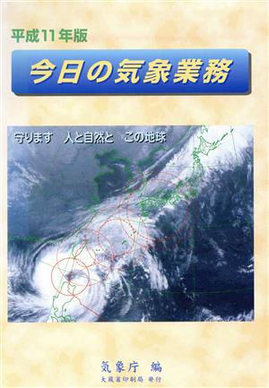 今日の気象業務(平成11年版)