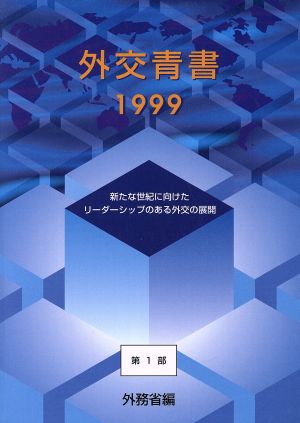 外交青書(第1部(平成11年版)) 新たな世紀に向けたリーダーシップのある外交の展開