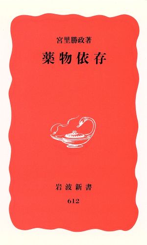 薬物依存 岩波新書